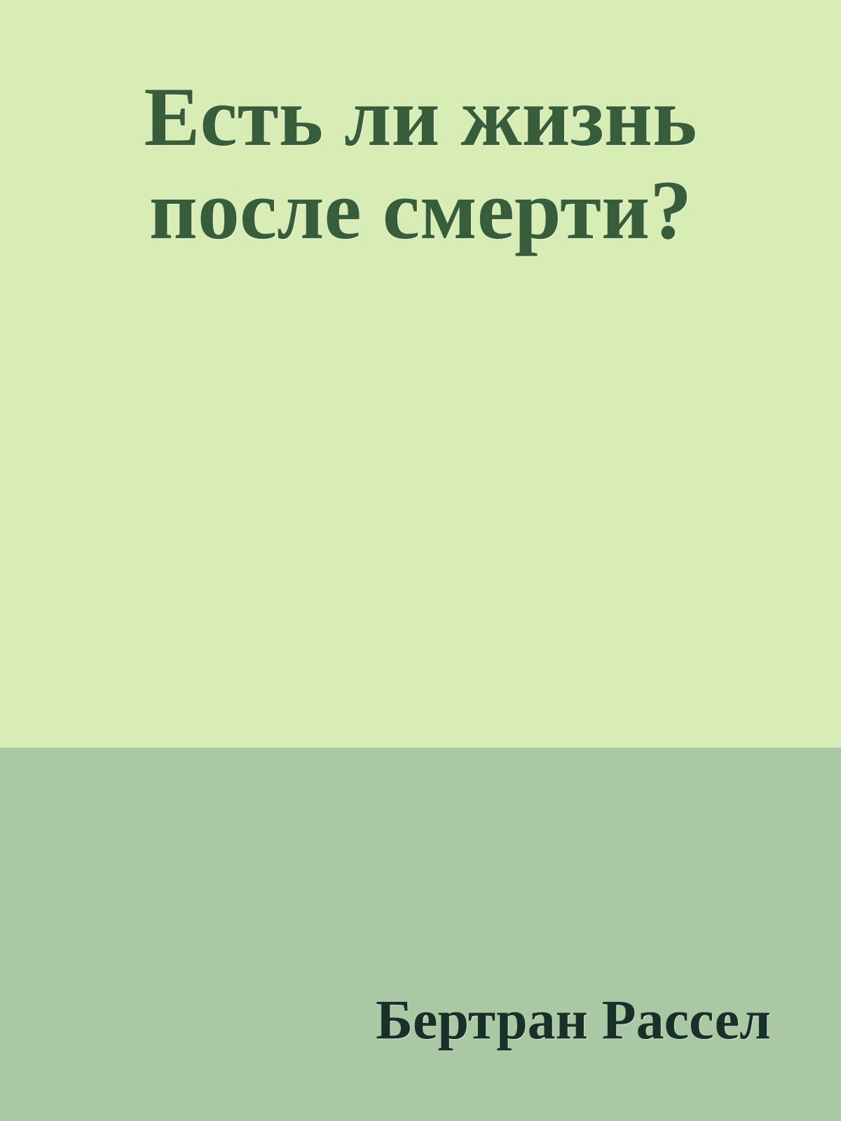 Есть ли жизнь после смерти?