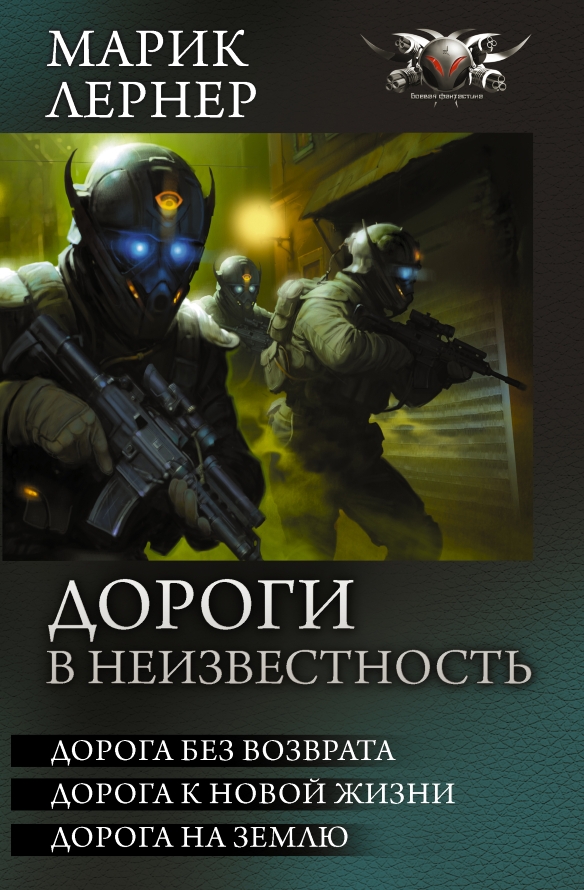 Дороги в неизвестность