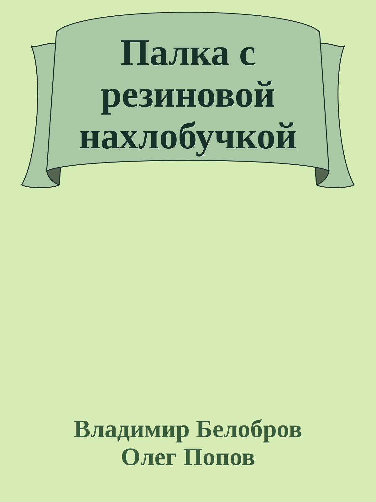 Палка с резиновой нахлобучкой