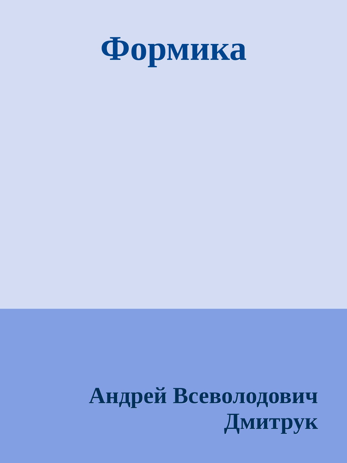 Формика