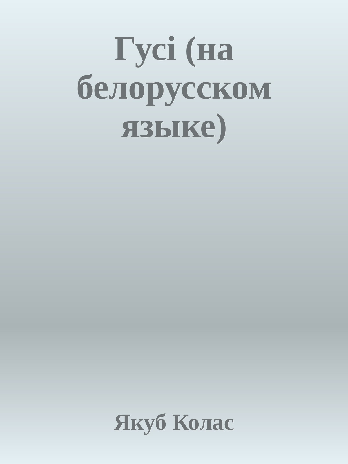 Гусi (на белорусском языке)