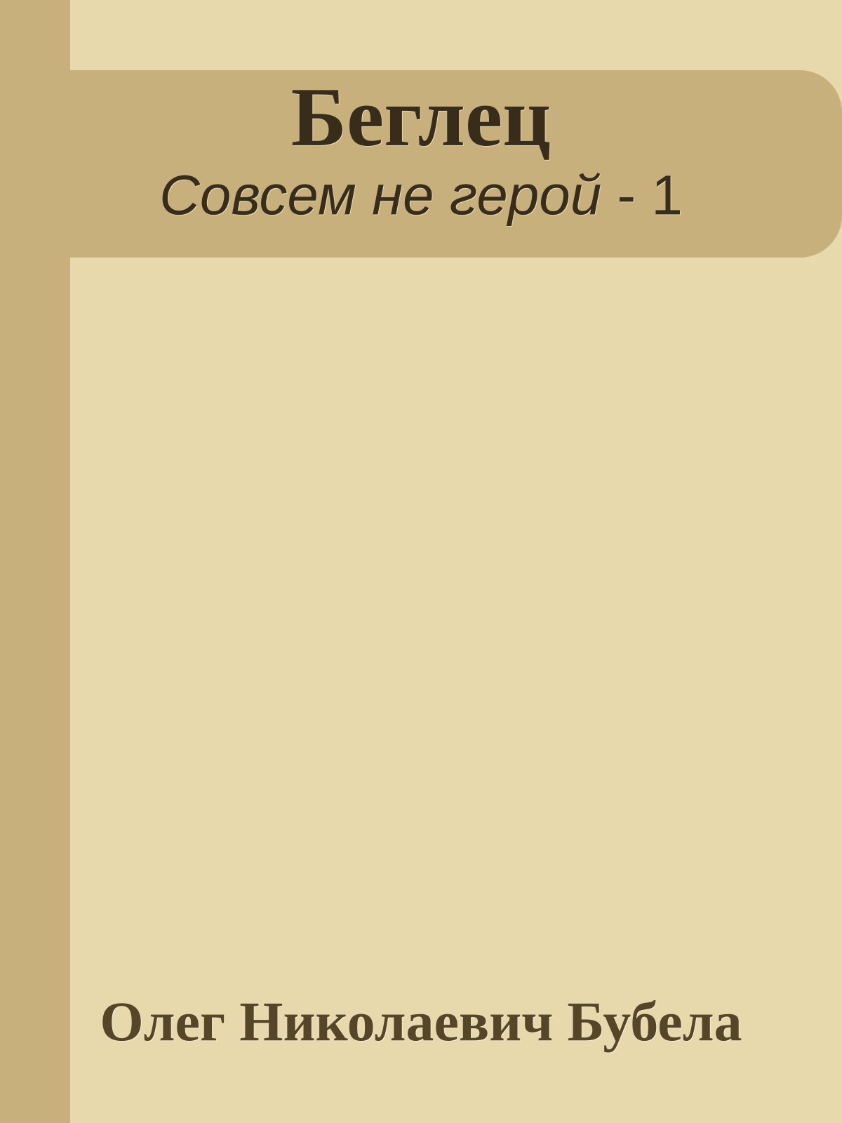 Беглец