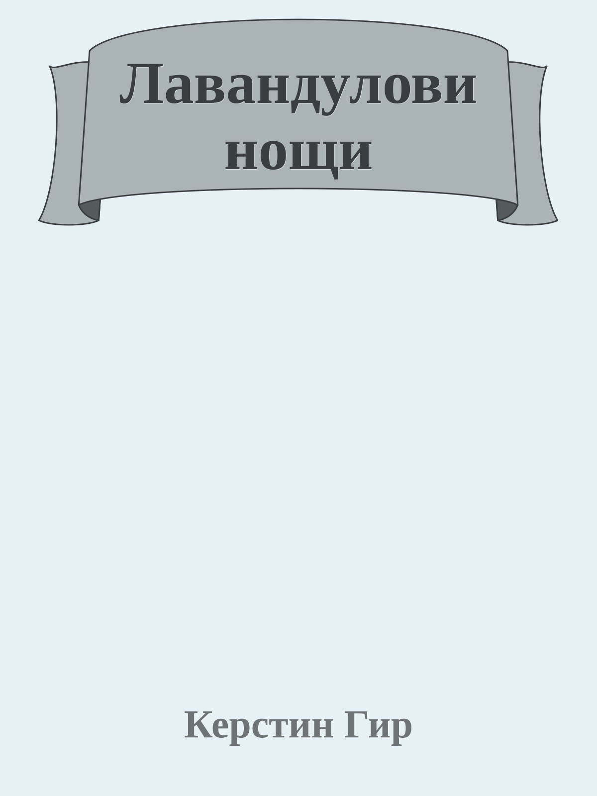 Лавандулови нощи