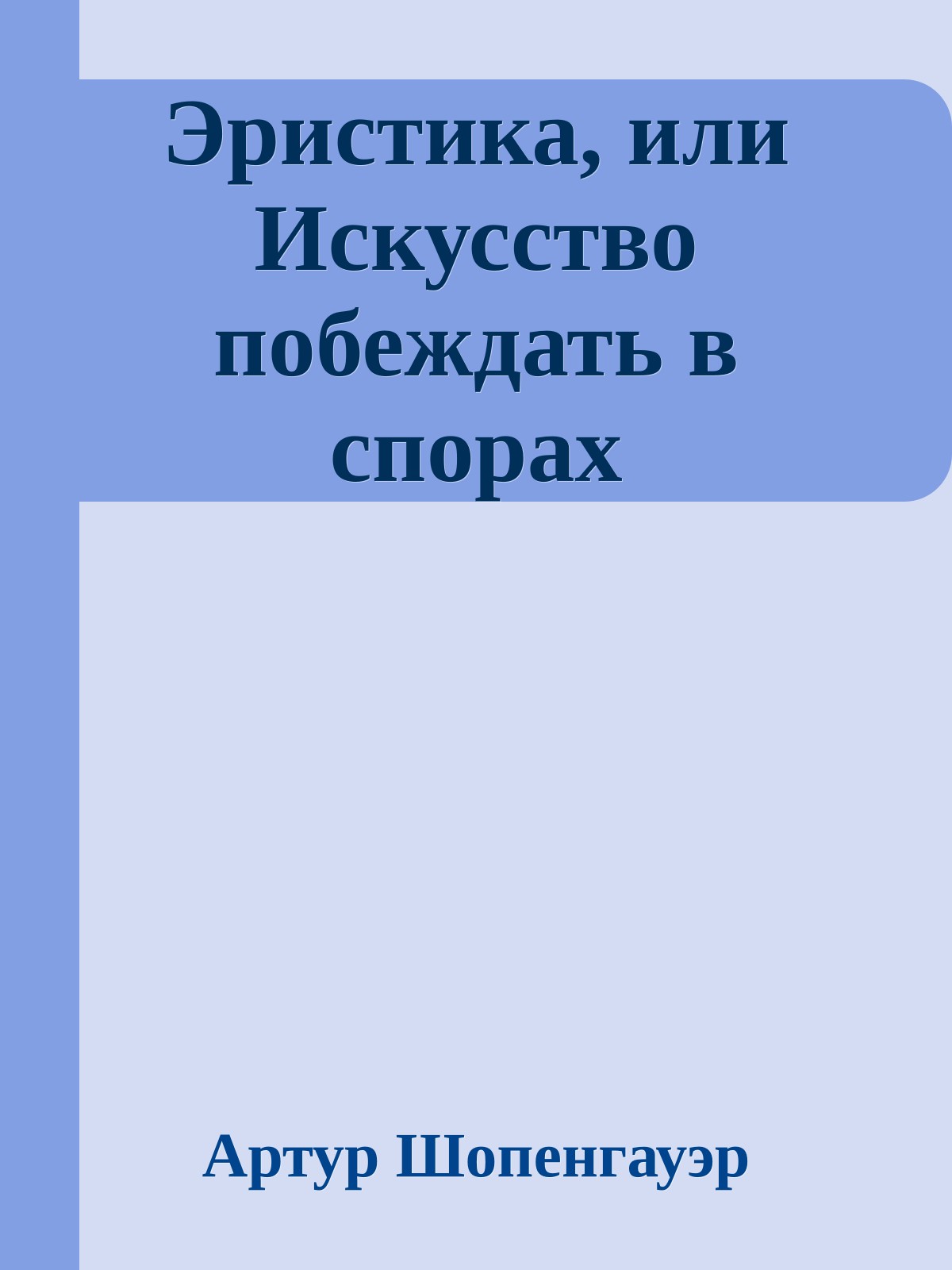 Эристика, или Искусство побеждать в спорах