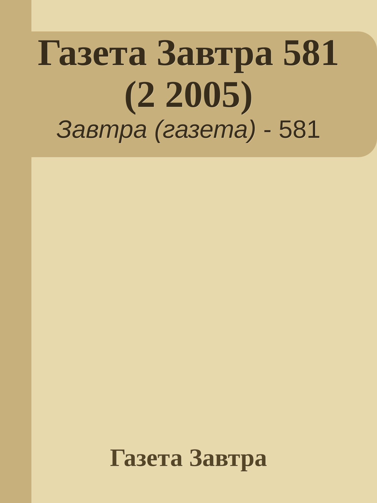 Газета Завтра 581 (2 2005)