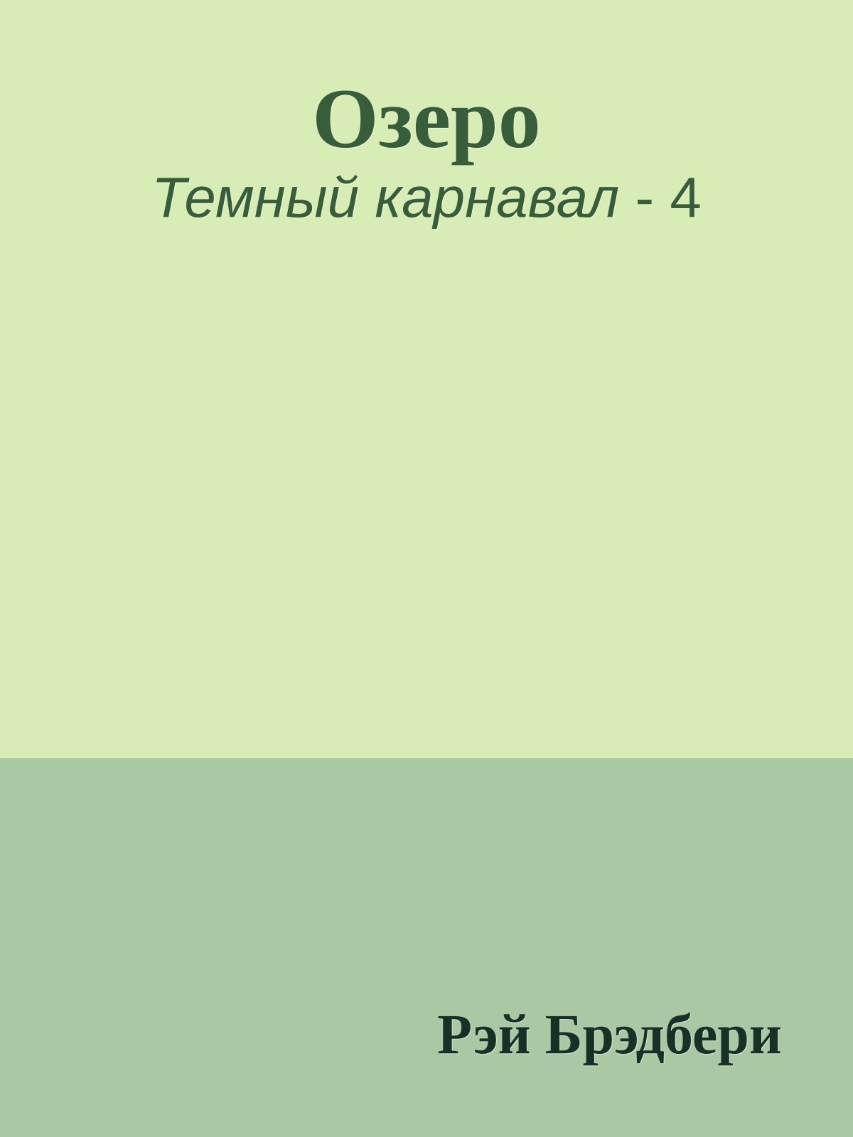 Озеро