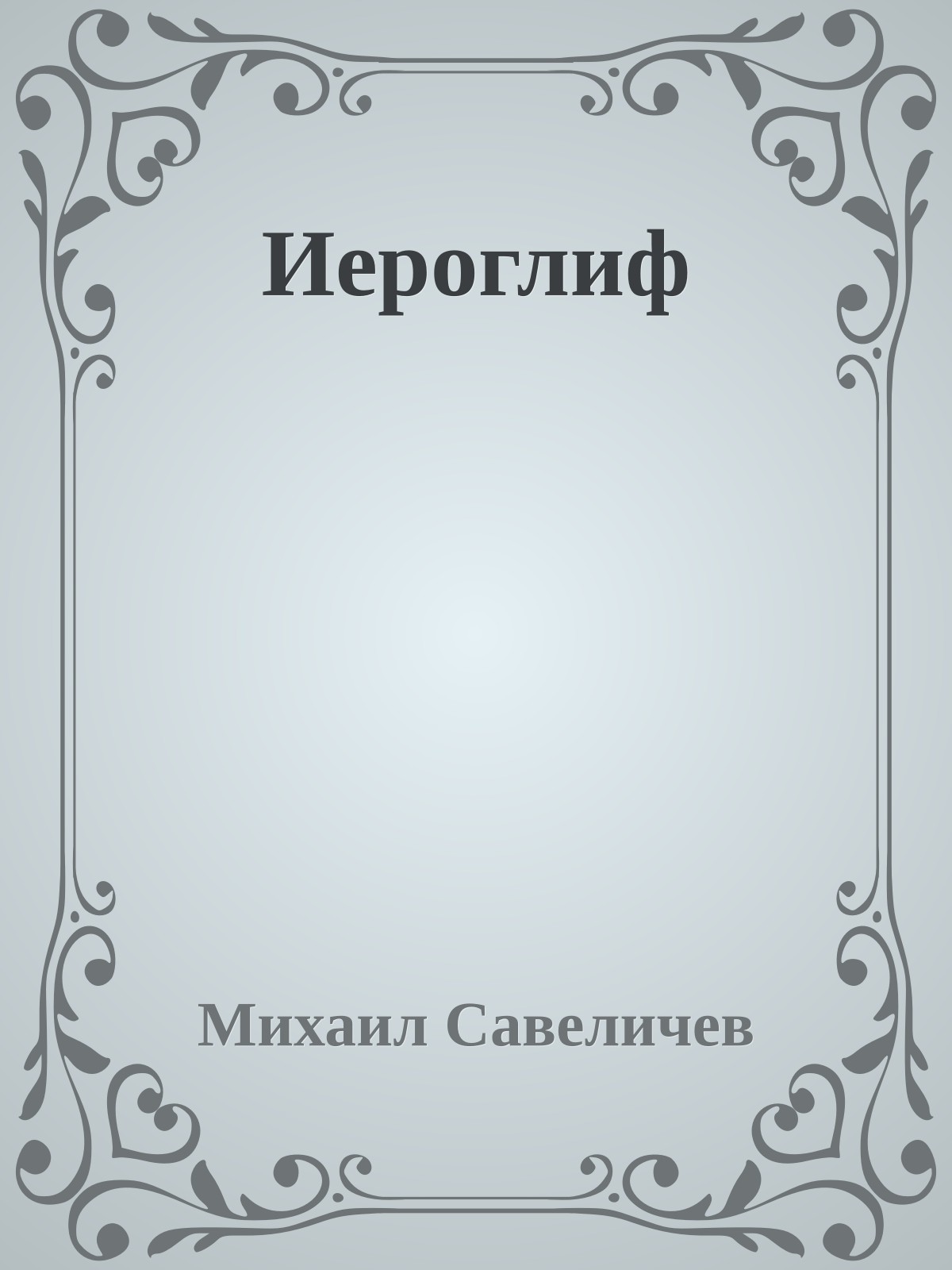 Иероглиф