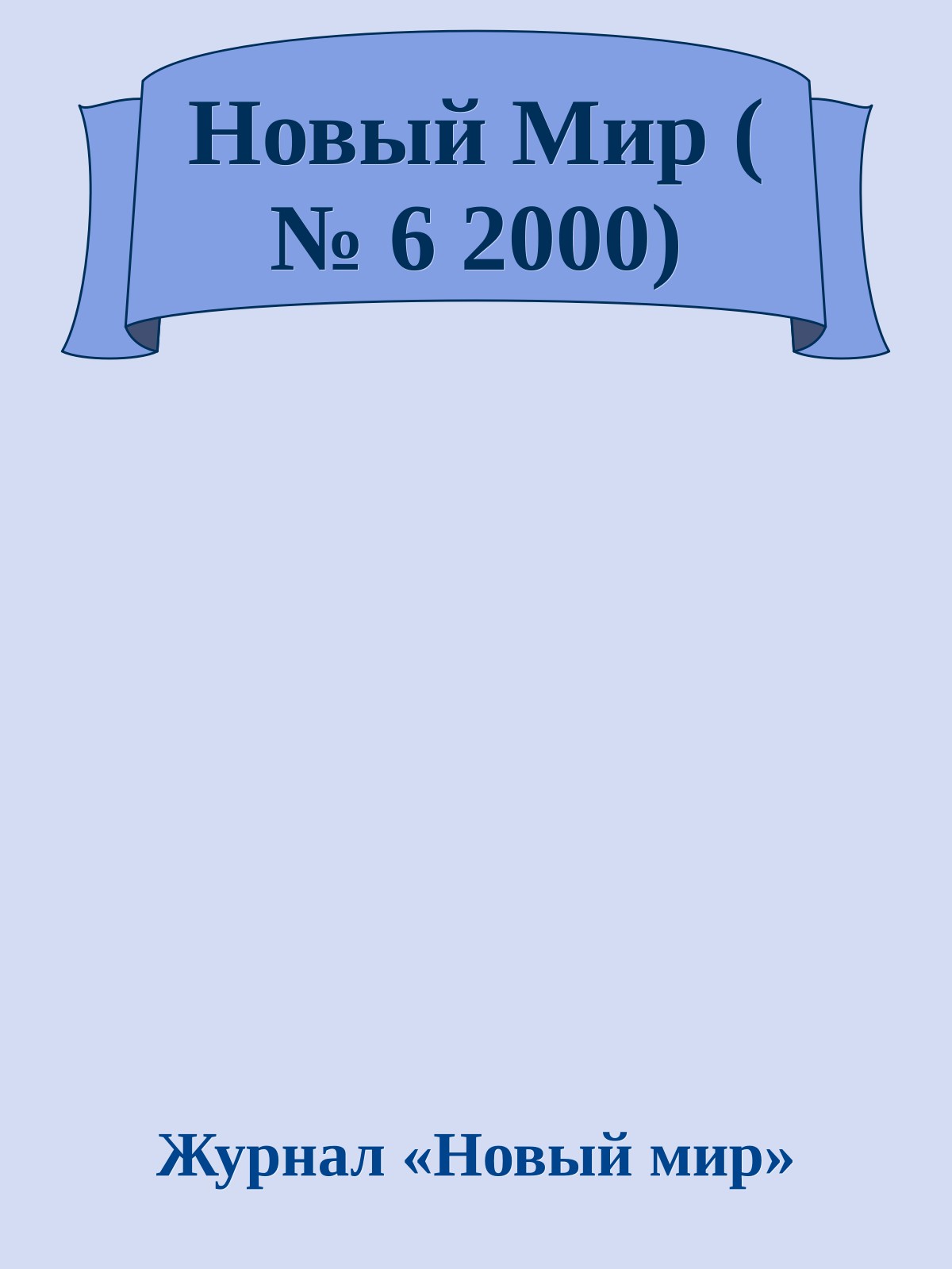 Новый Мир ( № 6 2000)