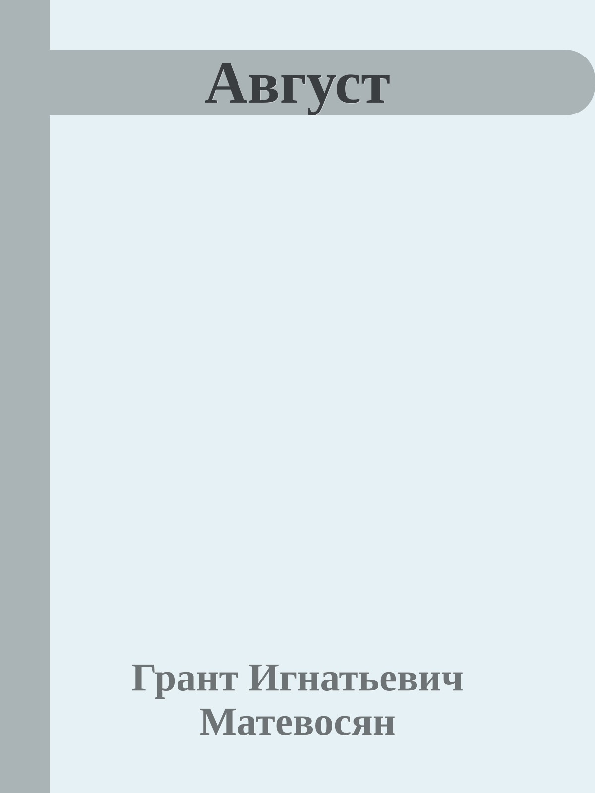 Август