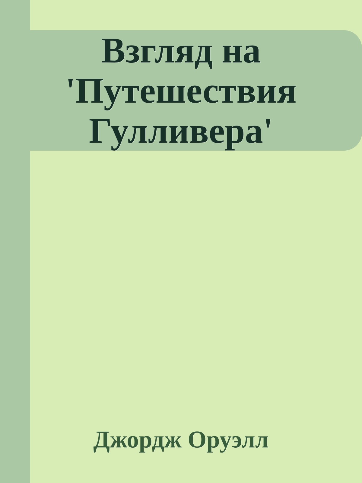Взгляд на 'Путешествия Гулливера'