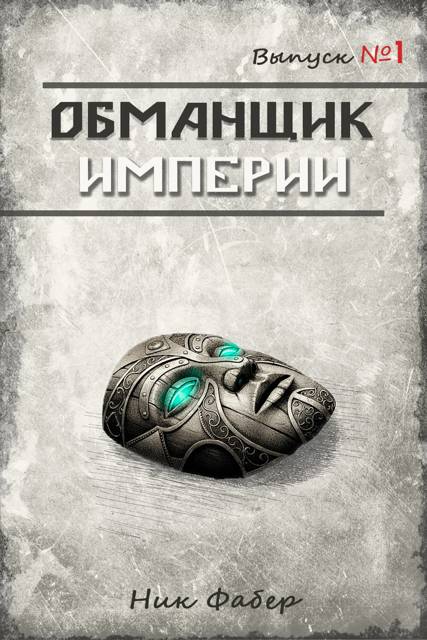 Обманщик Империи