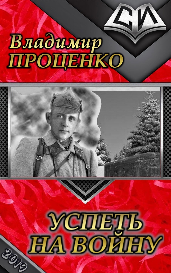 Успеть на войну [СИ]