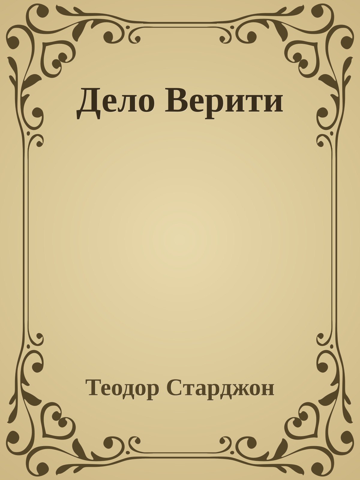 Дело Верити