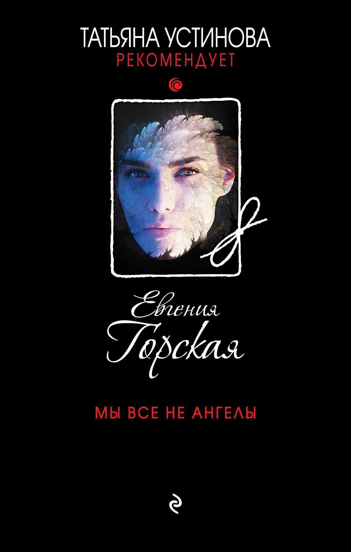 Мы все не ангелы [litres]