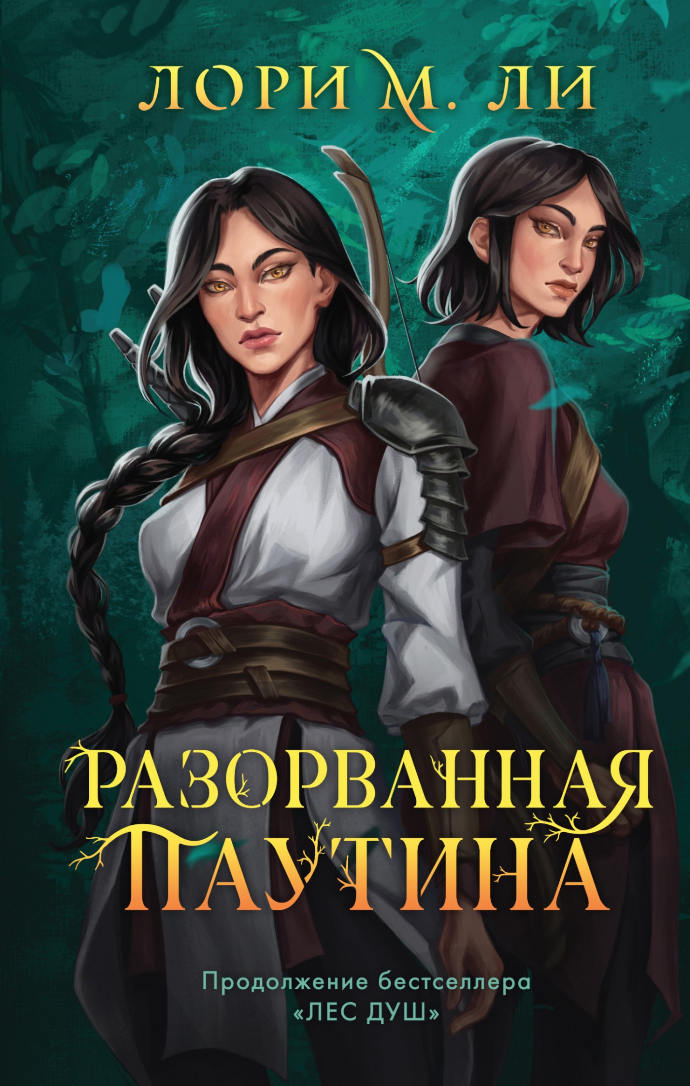 Разорванная паутина [litres]