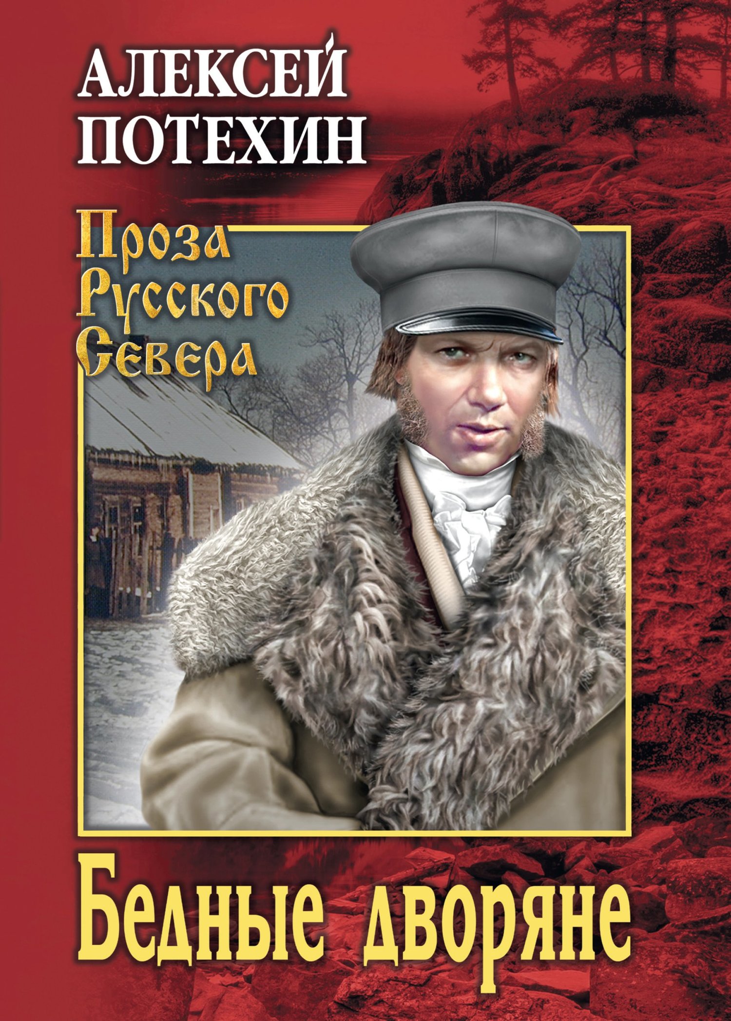 Бедные дворяне [litres]