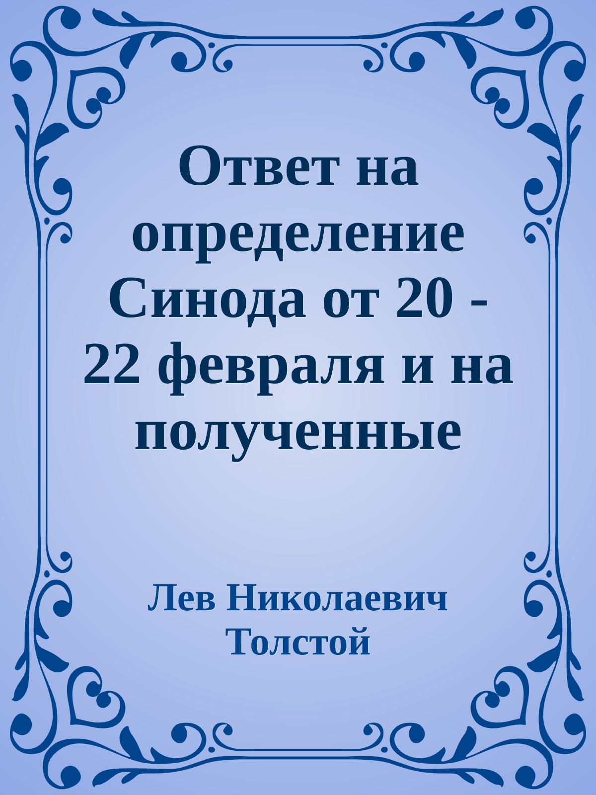 Ответ на определение Синода от 20 - 22 февраля и на полученные мной по этому случаю письма