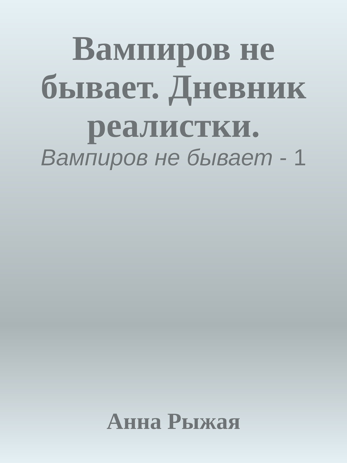 Вампиров не бывает. Дневник реалистки.