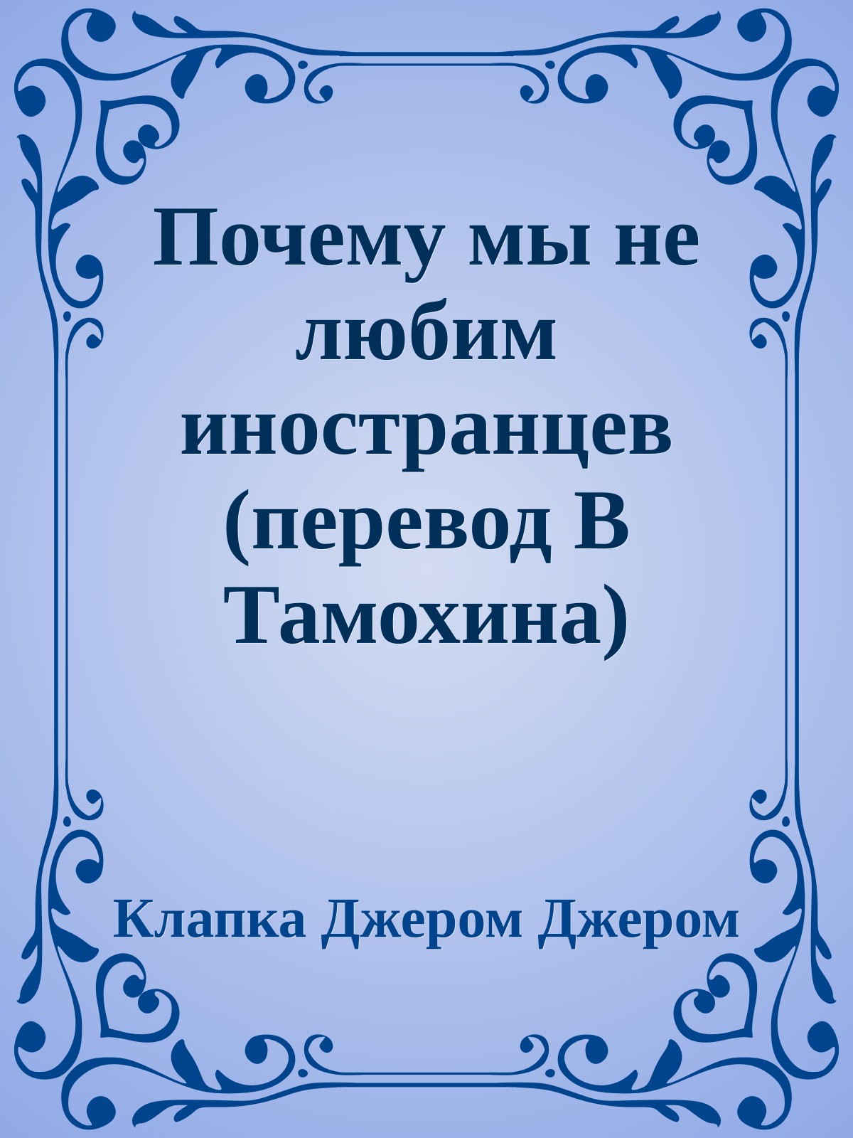Почему мы не любим иностранцев (перевод В Тамохина)