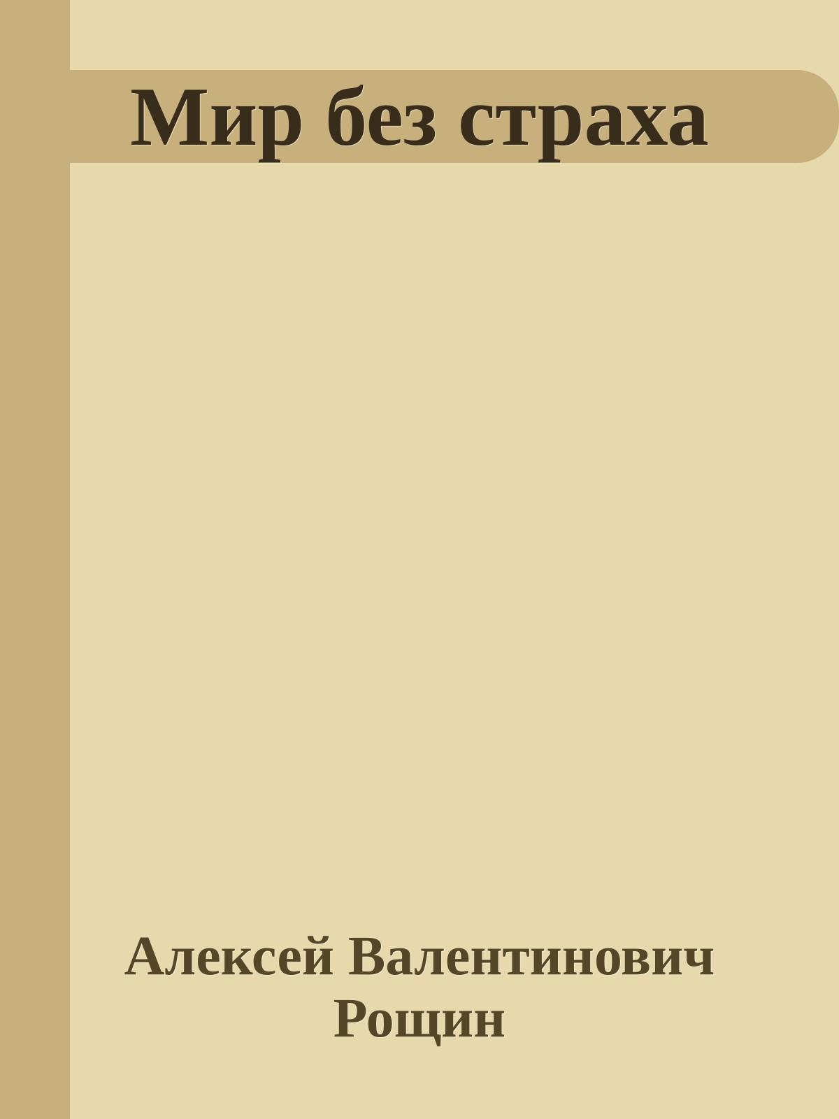 Мир без страха