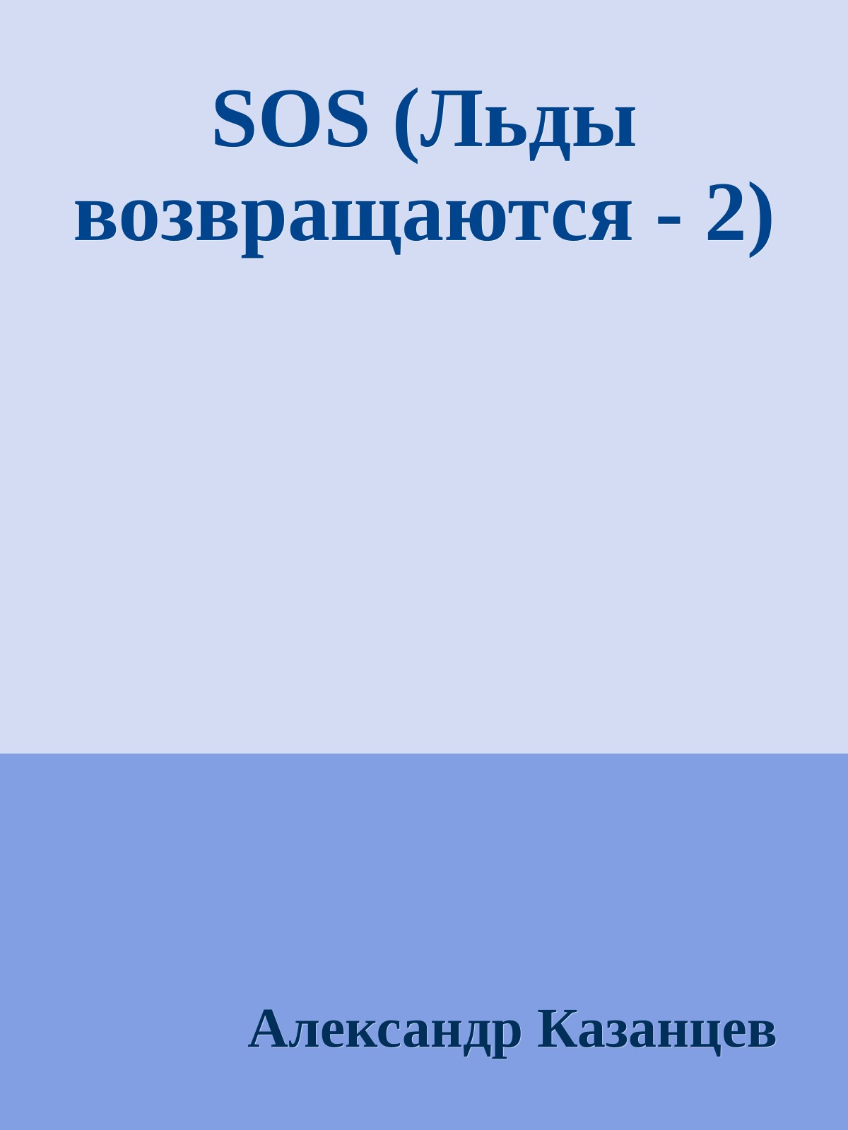 SOS (Льды возвращаются - 2)