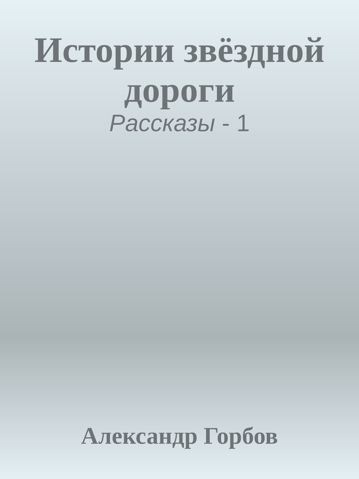 Истории звёздной дороги