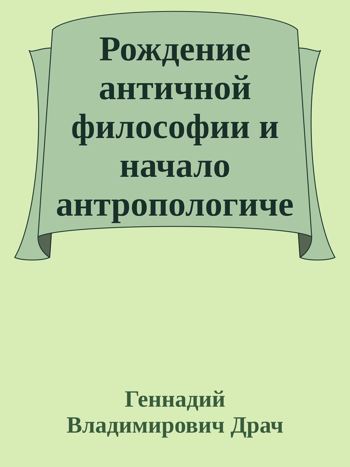 Рождение античной философии и начало антропологической проблематики