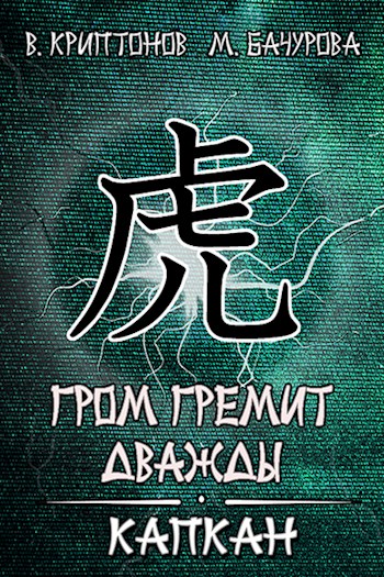 Капкан [СИ]