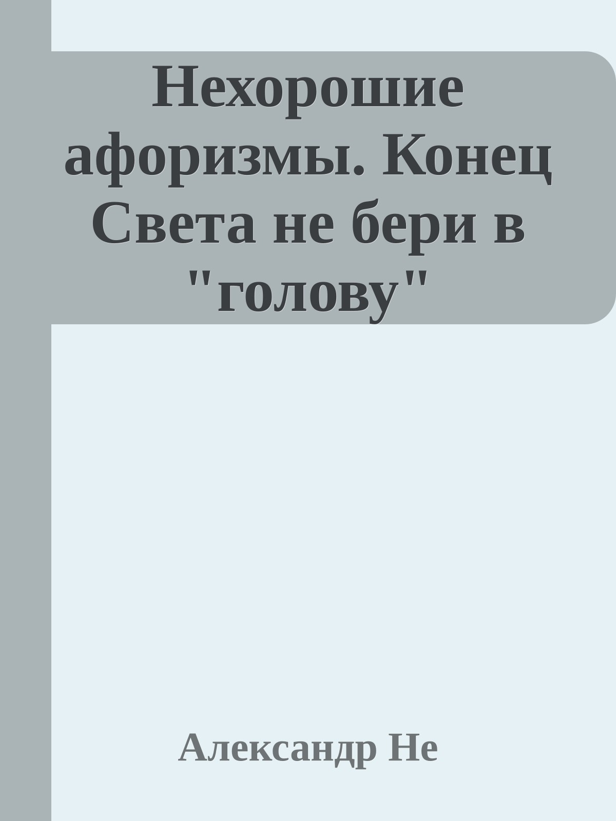 Нехорошие афоризмы. Конец Света не бери в "голову"