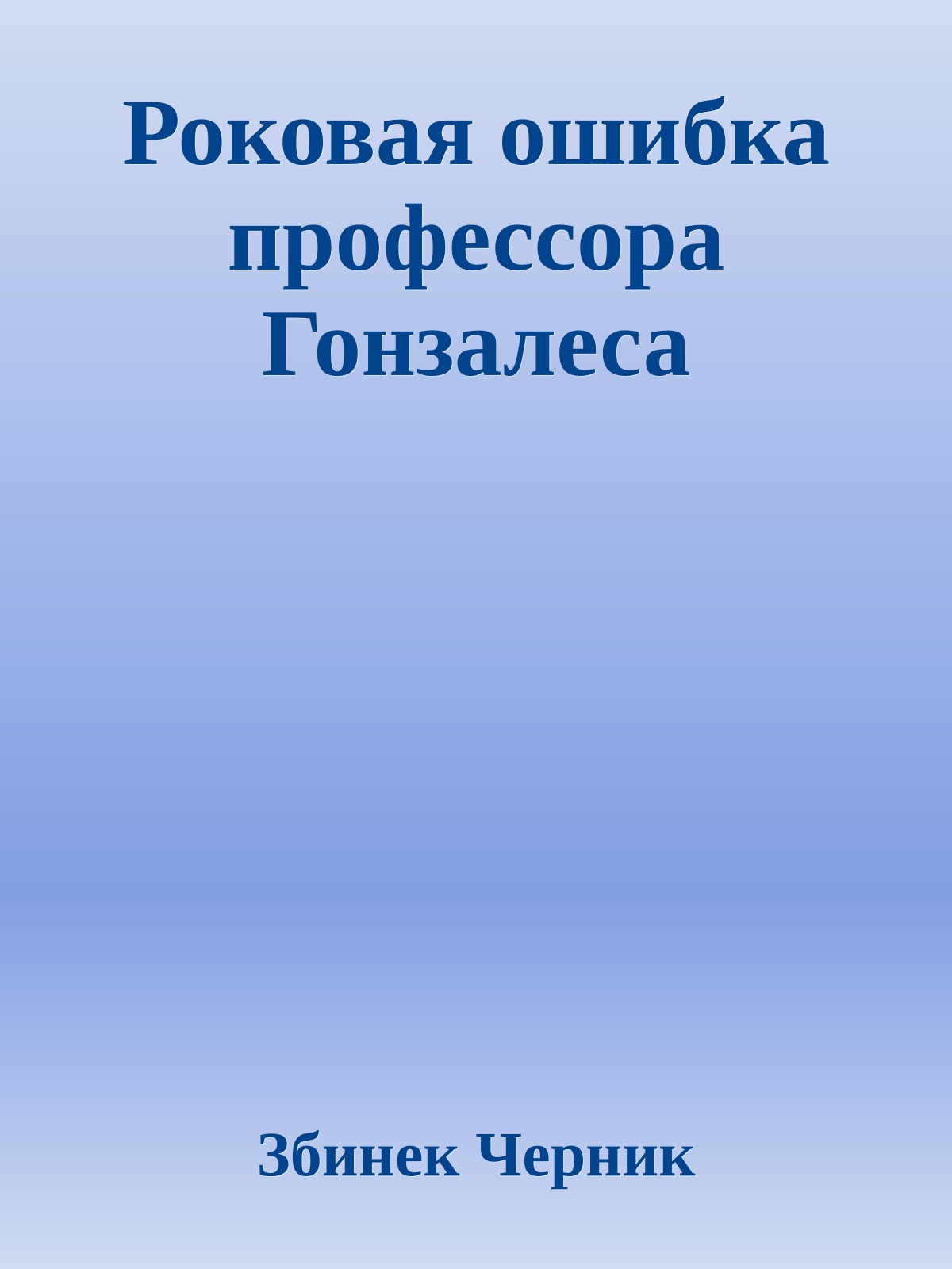 Роковая ошибка профессора Гонзалеса