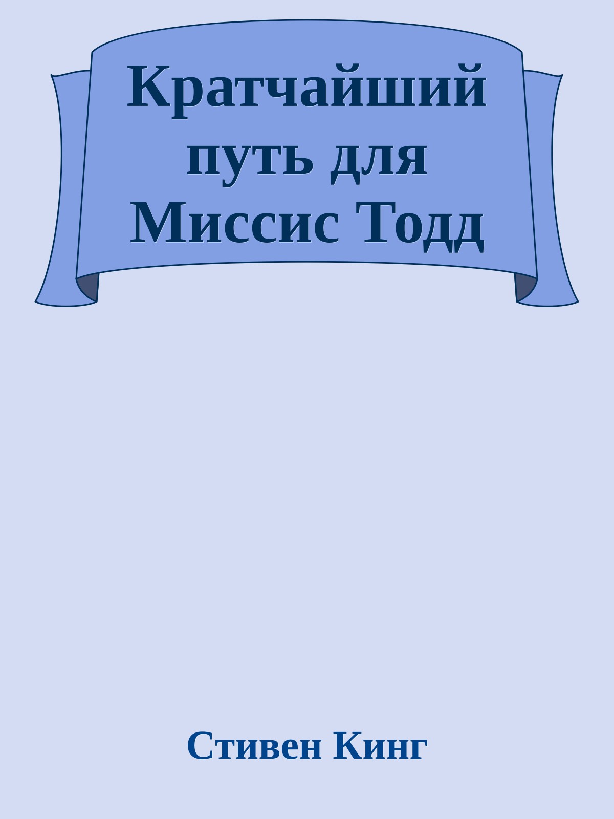 Кратчайший путь для Миссис Тодд