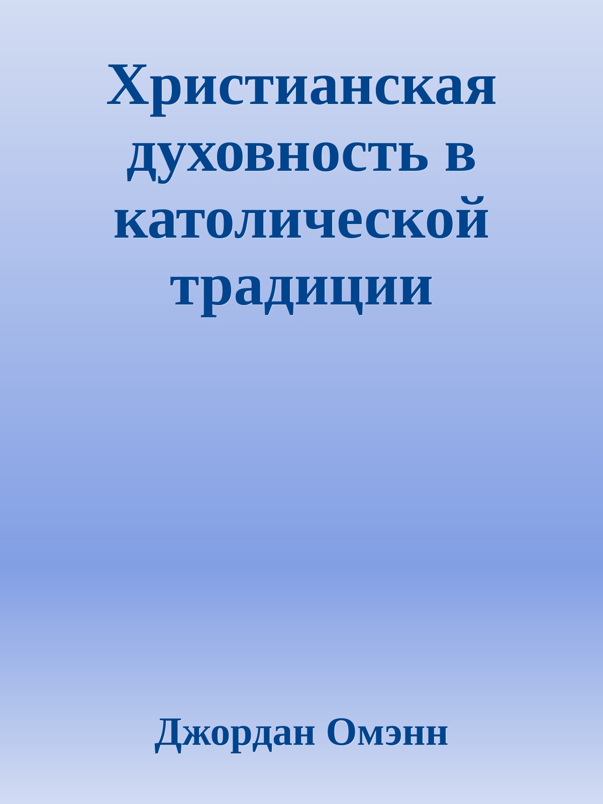 Христианская духовность в католической традиции