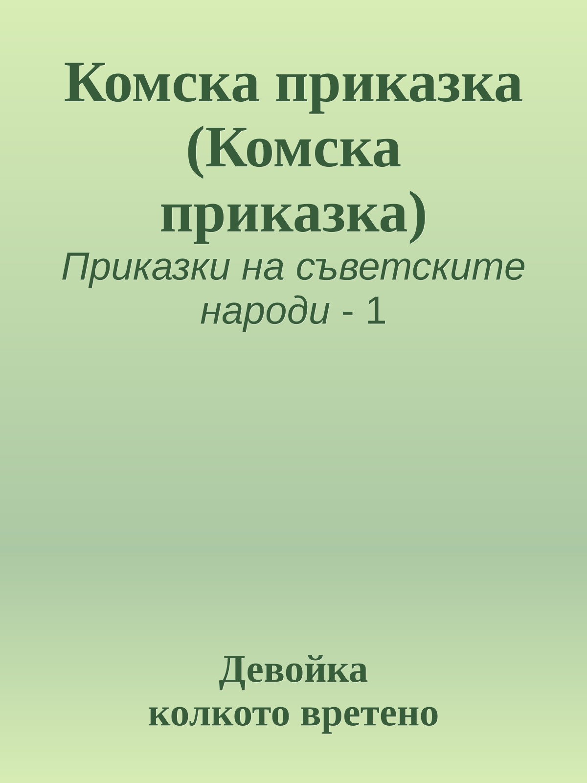 Комска приказка (Комска приказка)