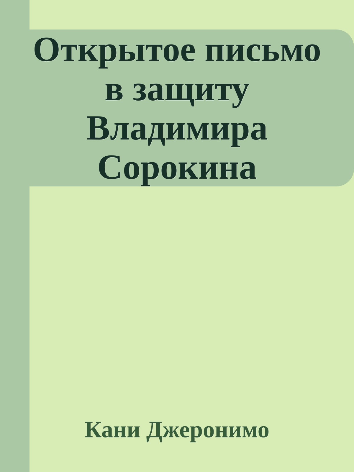 Открытое письмо в защиту Владимира Сорокина