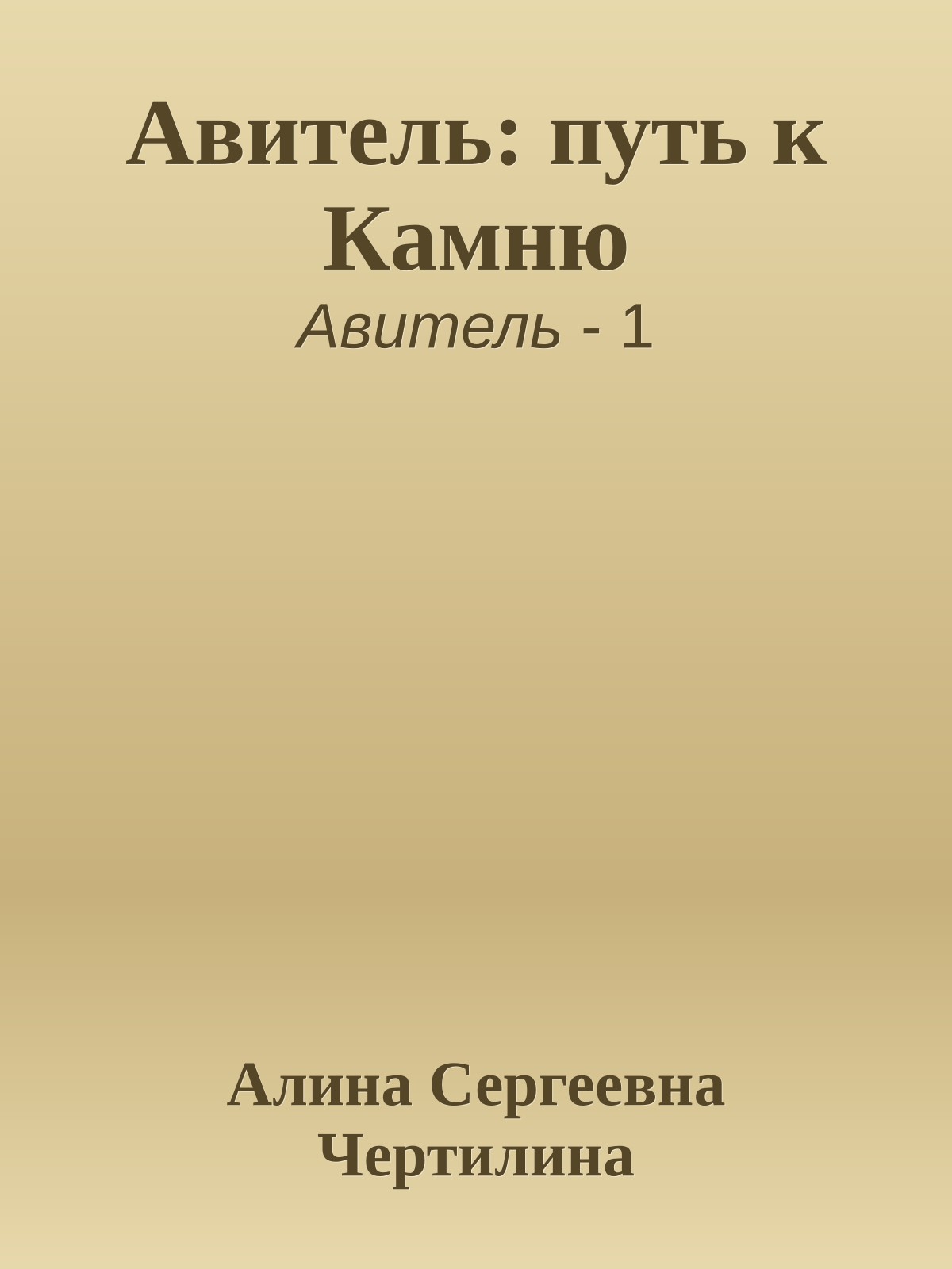 Авитель: путь к Камню