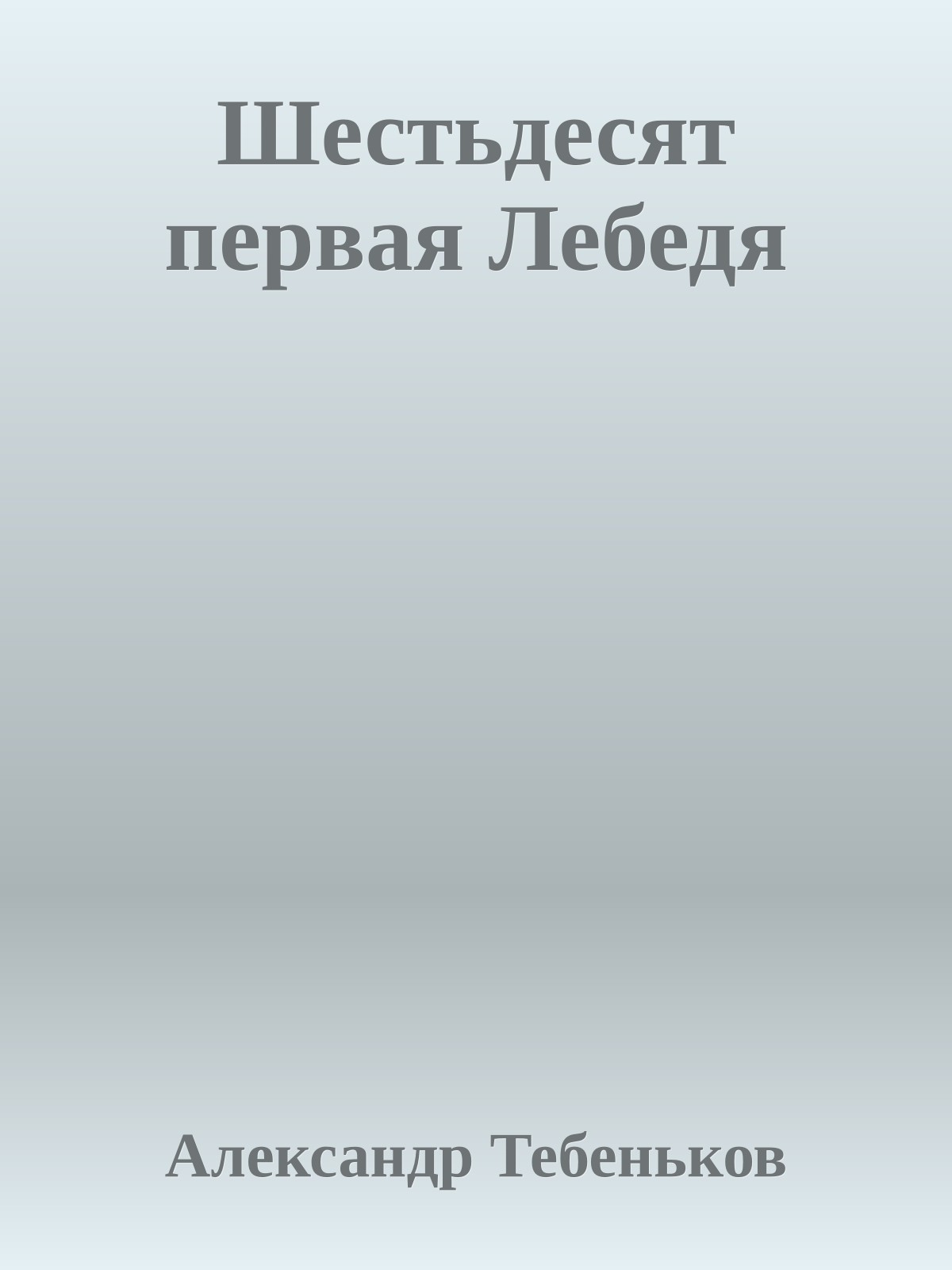 Шестьдесят первая Лебедя
