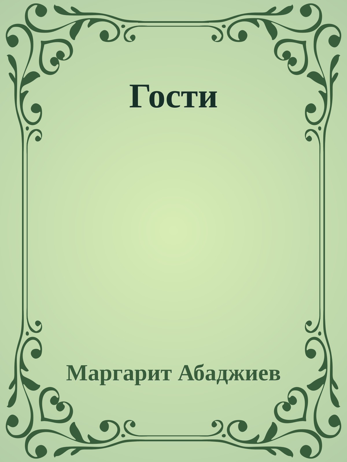 Гости