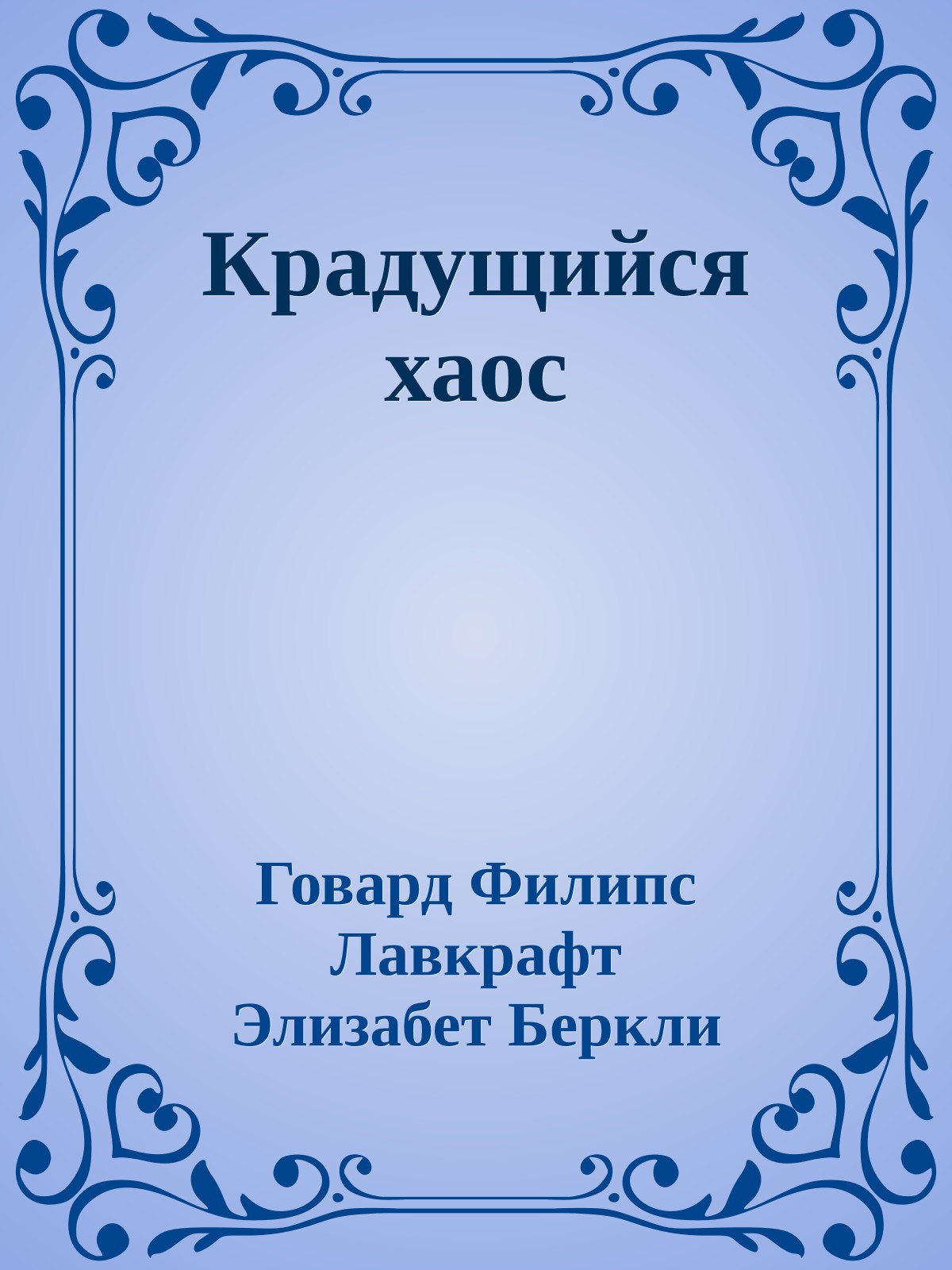 Крадущийся хаос