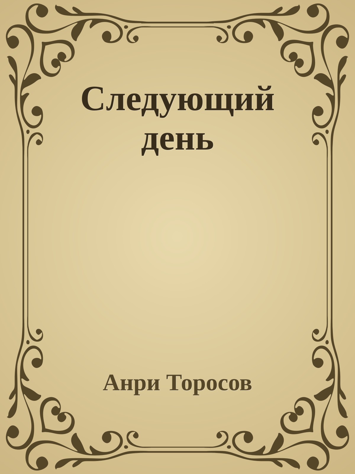 Следующий день