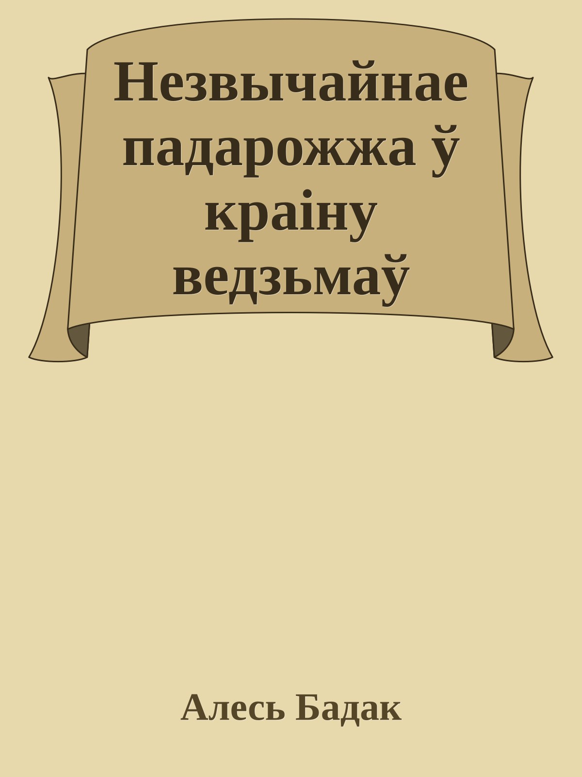 Незвычайнае падарожжа ў краіну ведзьмаў