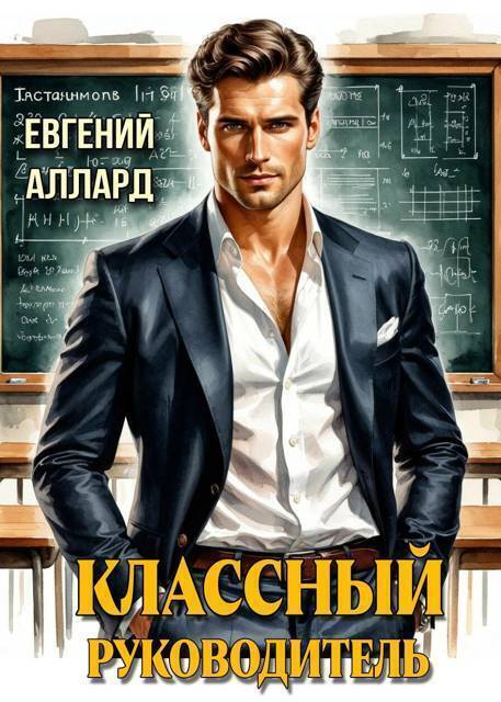 Назад в СССР: Классный руководитель