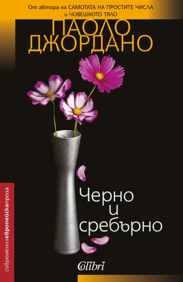 Черно и сребърно