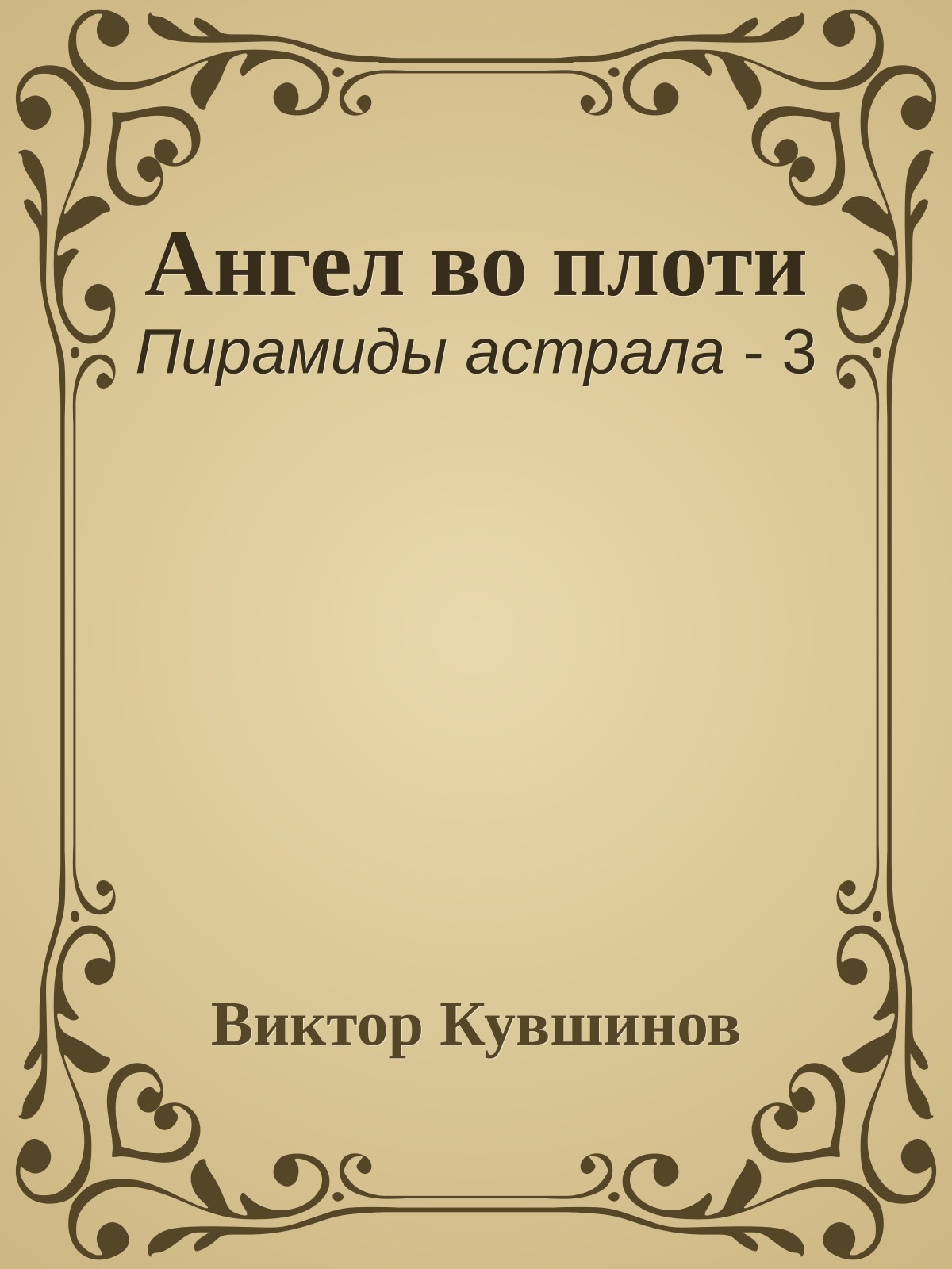 Ангел во плоти