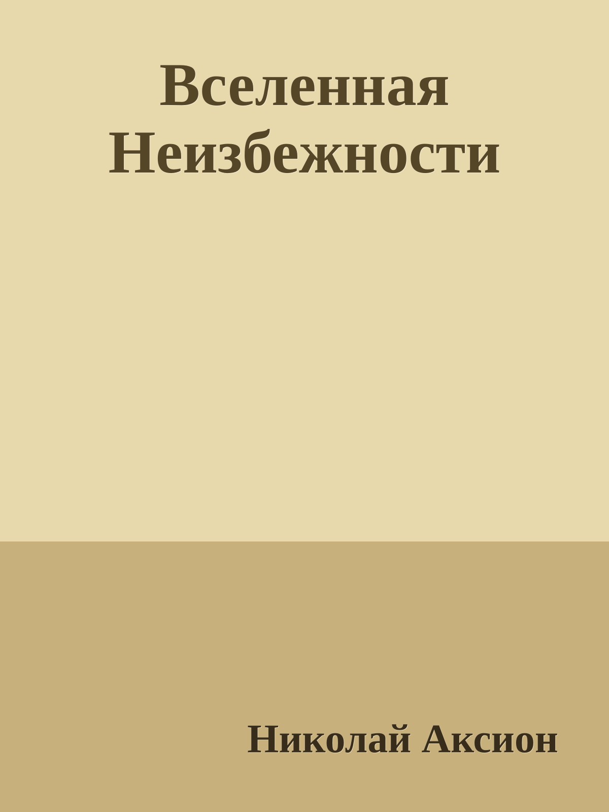 Вселенная Неизбежности