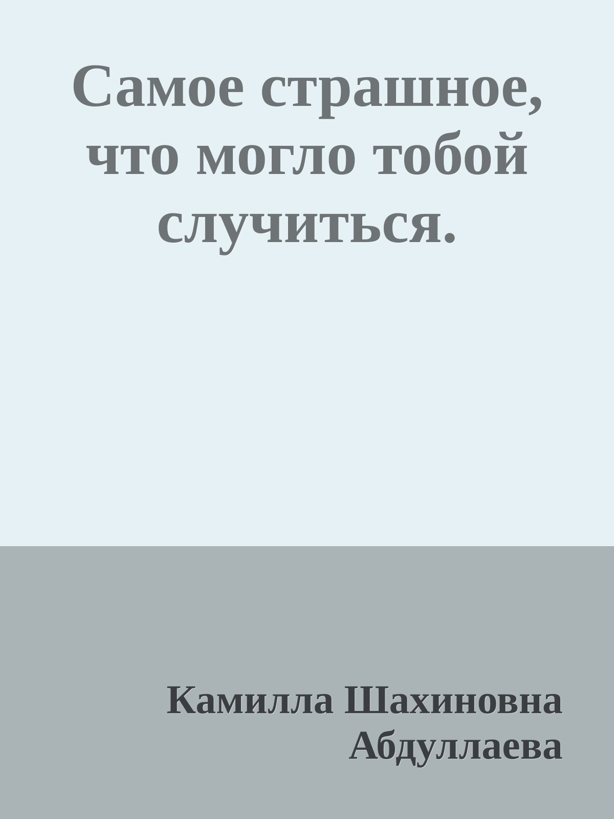 Самое страшное, что могло тобой случиться.