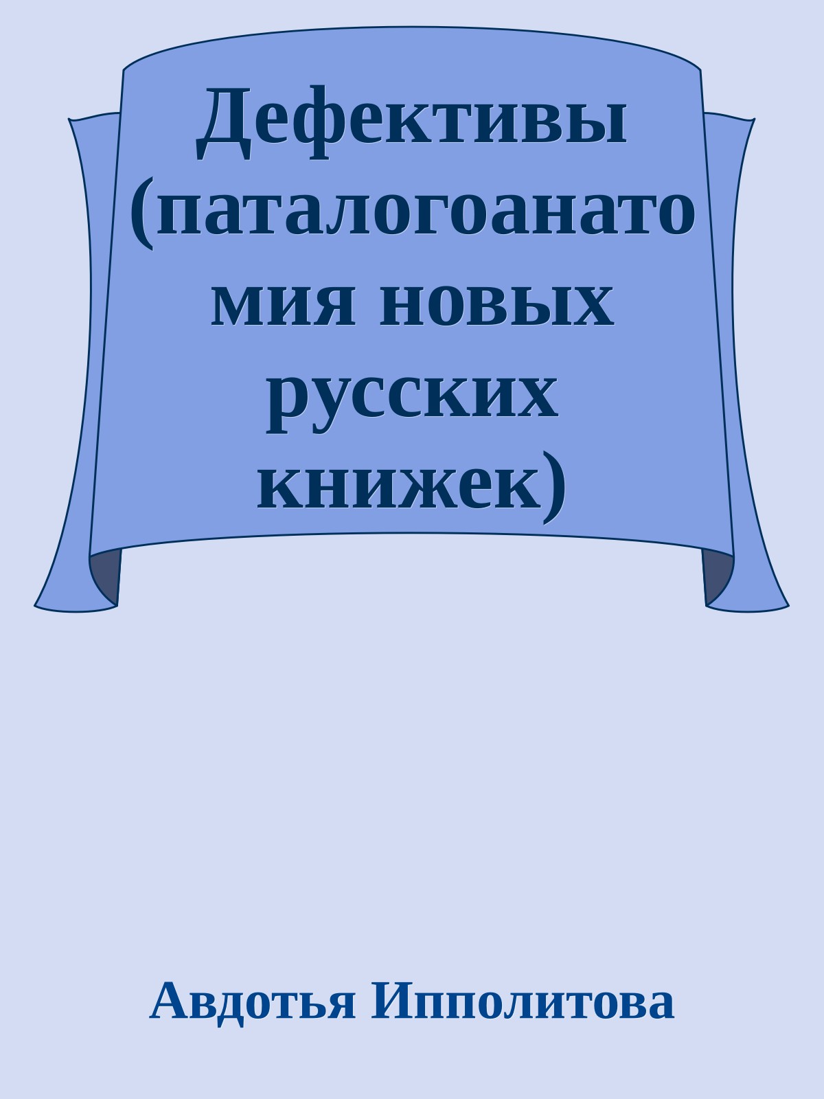 Дефективы (паталогоанатомия новых pусских книжек)