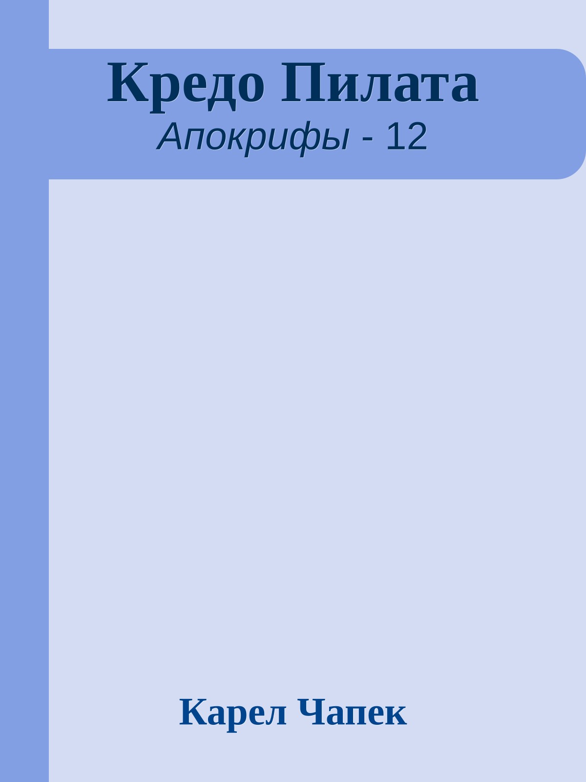 Кредо Пилата