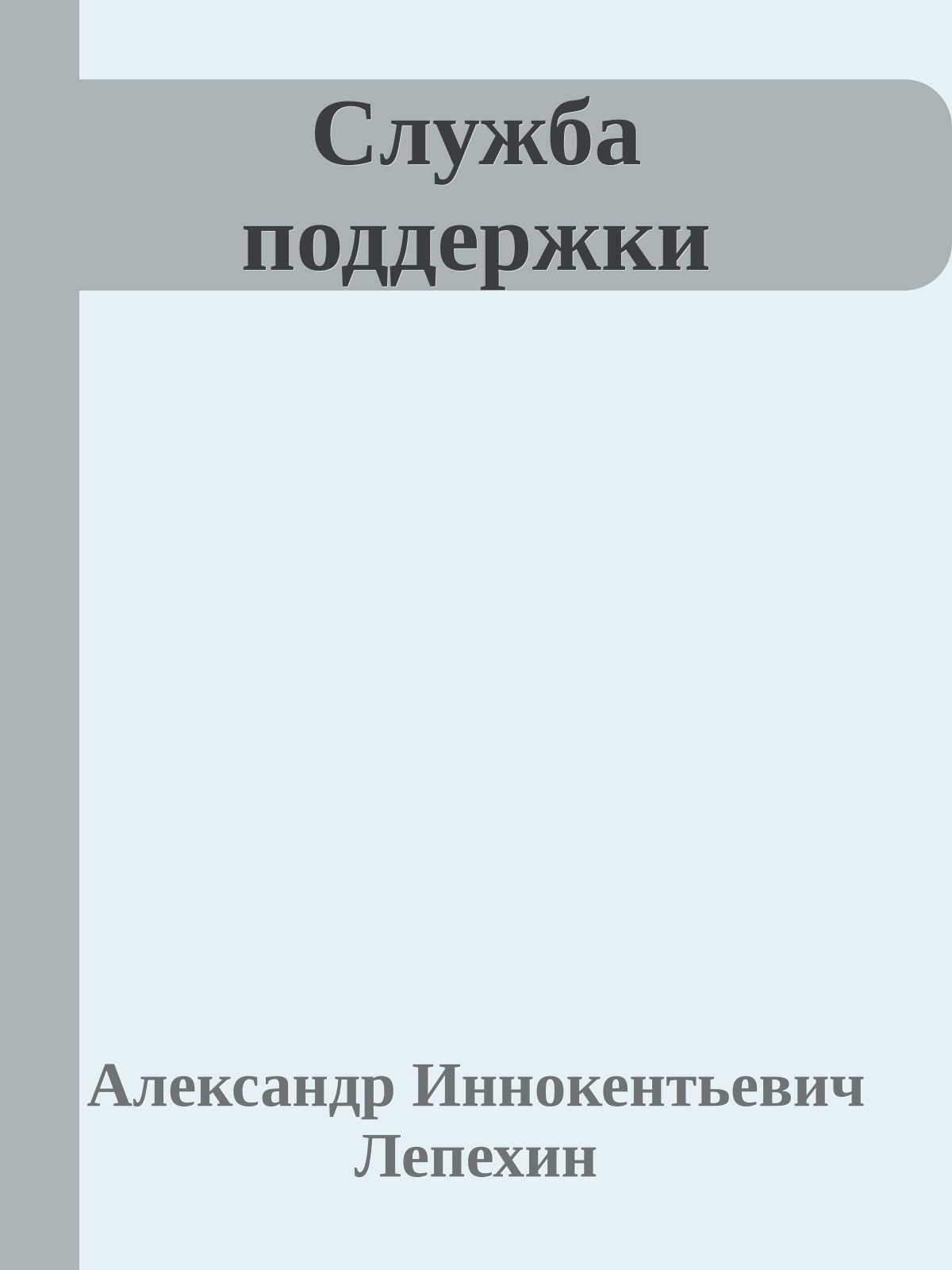 Служба поддержки