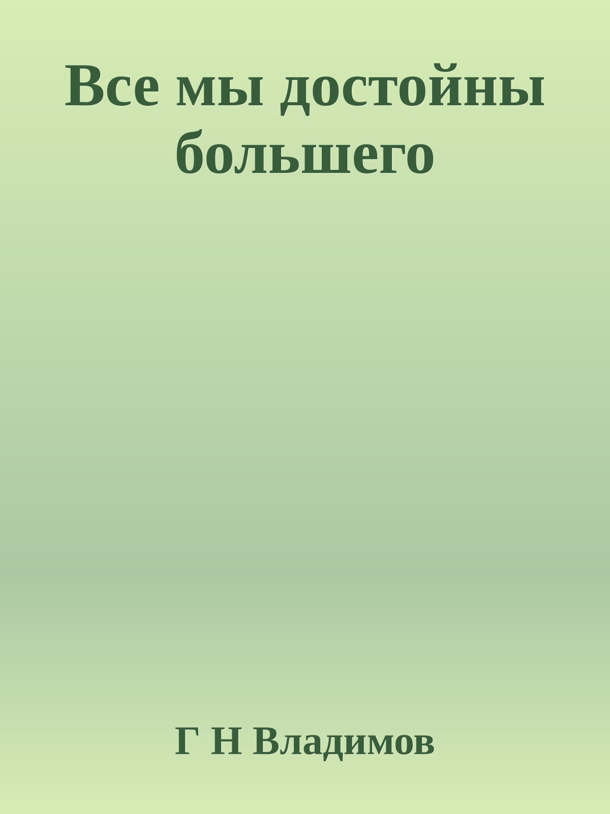 Все мы достойны большего