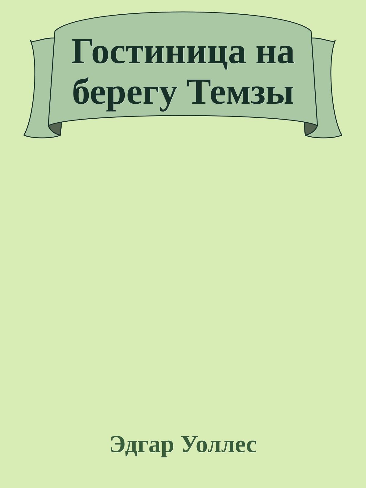 Гостиница на берегу Темзы